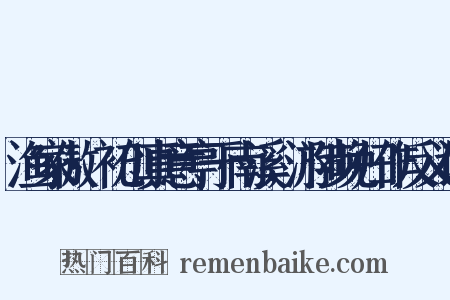 渔家傲·初创真意亭于南溪，游陟晚归作反义词是什么意思的图片